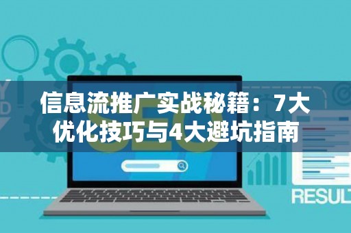 信息流推广实战秘籍：7大优化技巧与4大避坑指南