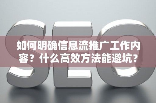 如何明确信息流推广工作内容？什么高效方法能避坑？