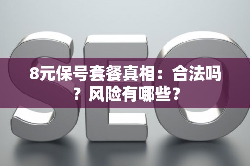 8元保号套餐真相：合法吗？风险有哪些？