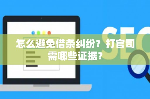 怎么避免借条纠纷？打官司需哪些证据？